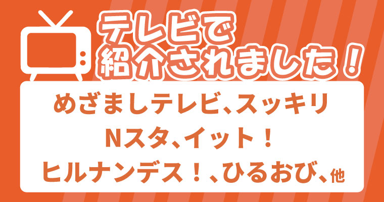 テレビで取り上げていただきました