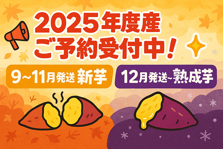 2025年産予約受付中！